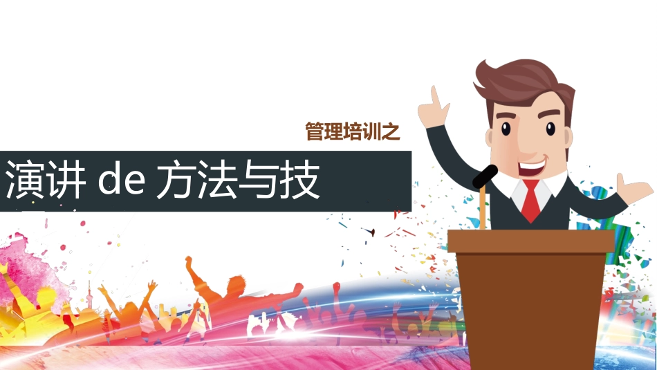 高效沟通技巧管理培训 14.pptx_第1页