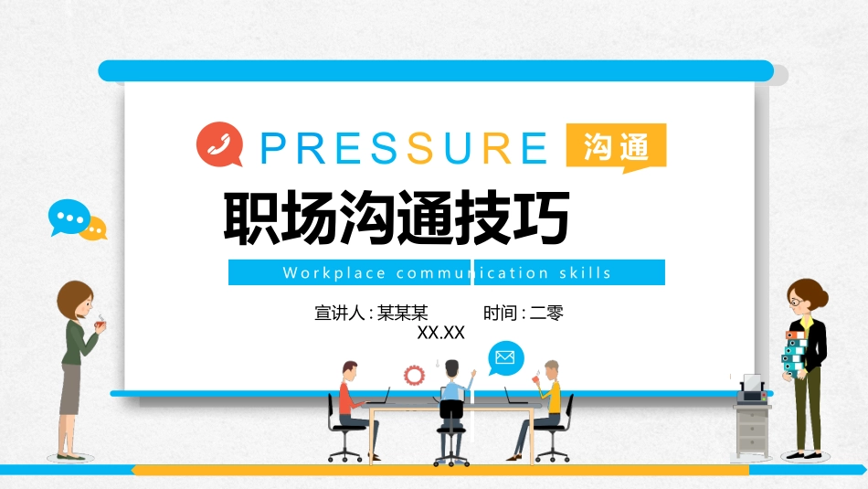 高效沟通技巧管理培训 39.pptx_第1页