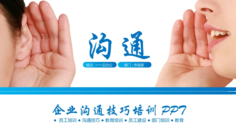 高效沟通技巧管理培训12.pptx_第1页