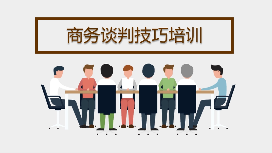 高效沟通技巧管理培训15.pptx_第1页