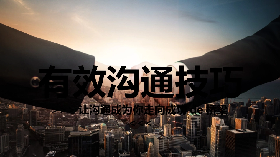 高效沟通技巧管理培训17.pptx_第1页