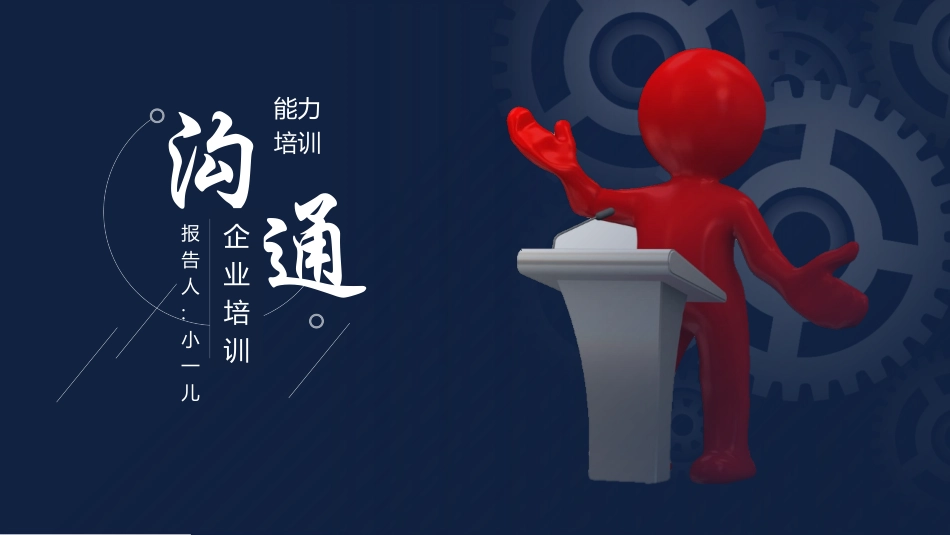 高效沟通技巧管理培训21.pptx_第1页