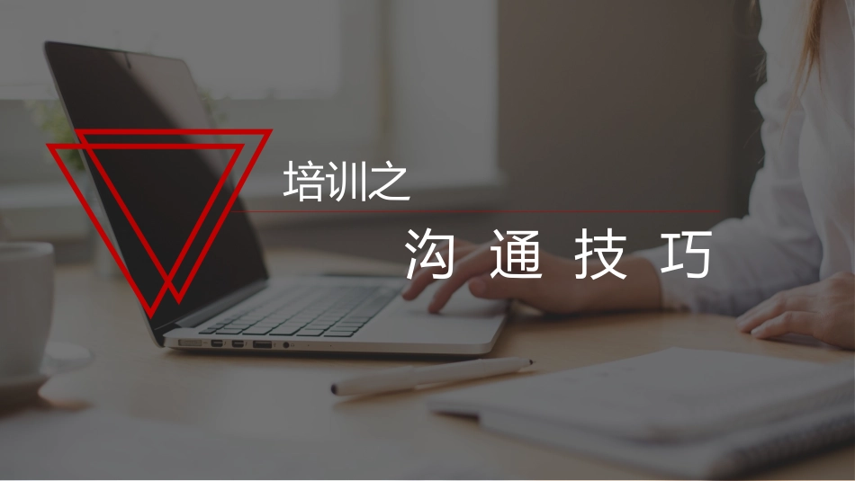 高效沟通技巧管理培训32.pptx_第1页