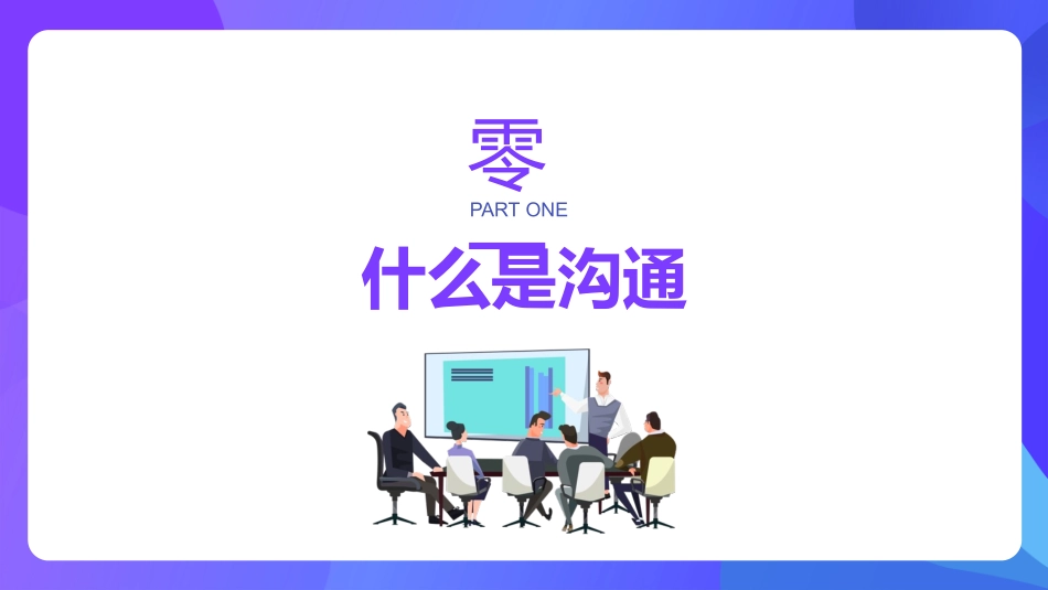 高效沟通技巧管理培训41.pptx_第3页