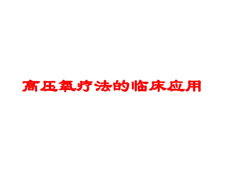 高压氧疗法的临床应用培训课件.pptx_第1页