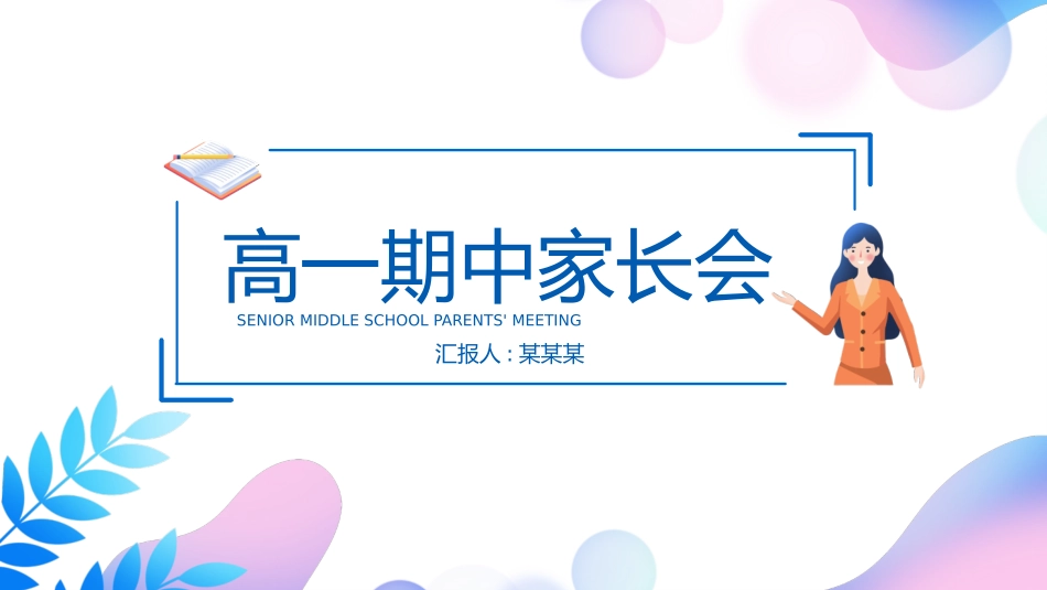 高中家长会模板11.pptx_第1页
