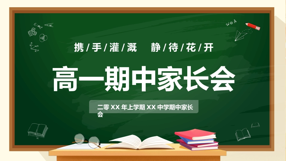 高中家长会模板15.pptx_第1页
