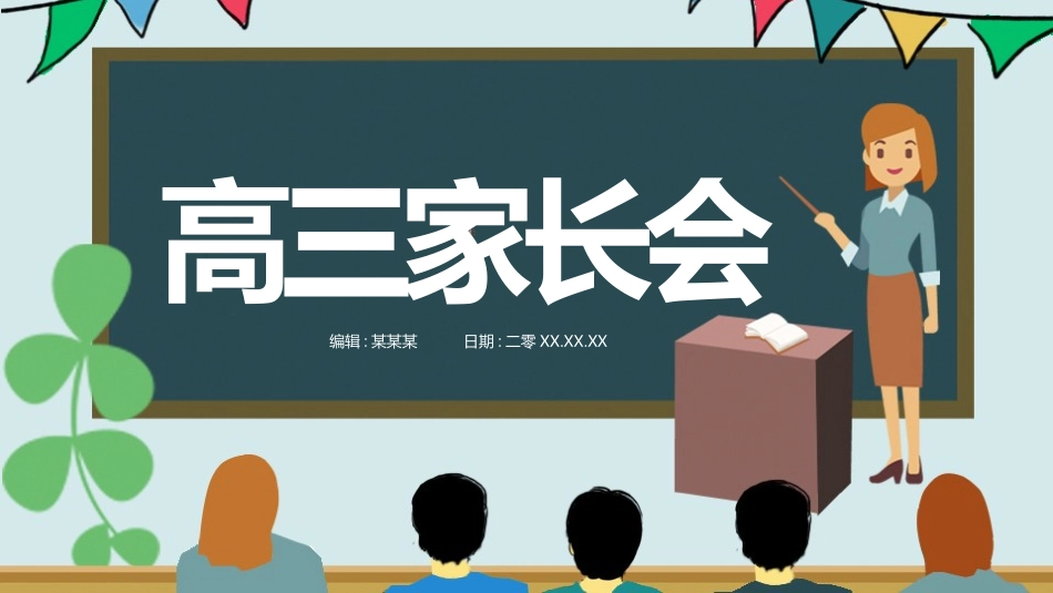 高中家长会模板59.pptx_第1页