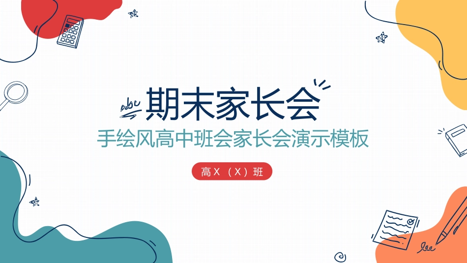高中家长会模板73.pptx_第1页