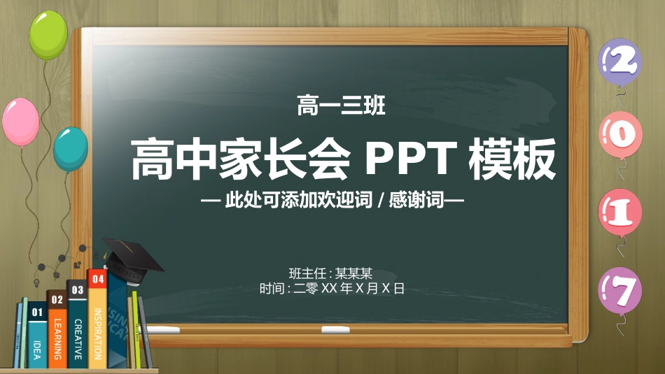 高中家长会模板87.pptx_第1页