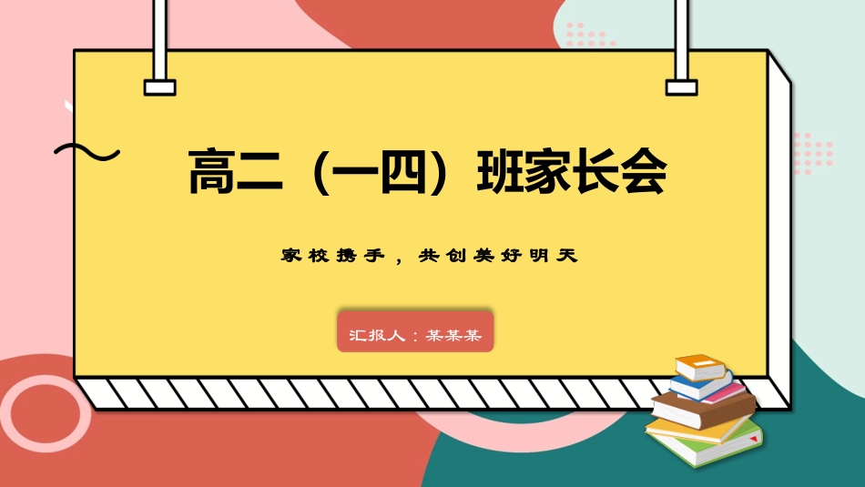 高中家长会模板100.pptx_第1页