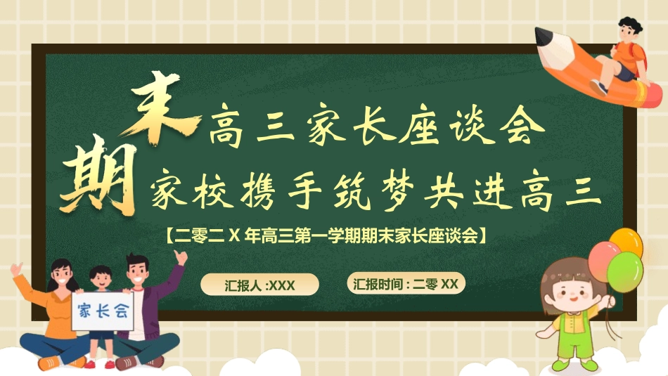 高中三年级家长会8.pptx_第1页
