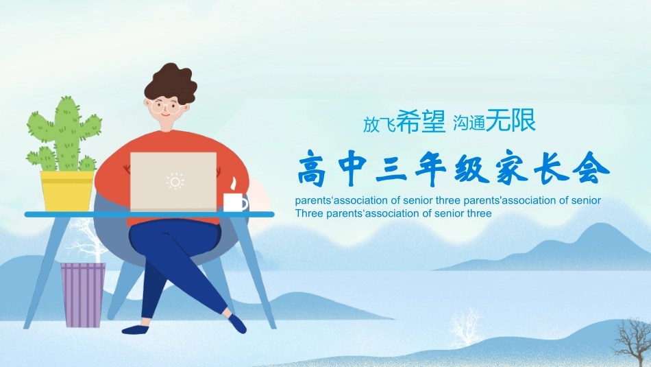 高中三年级家长会10.pptx_第1页
