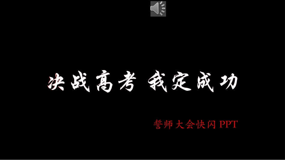 高中三年级家长会决战高考3.pptx_第1页