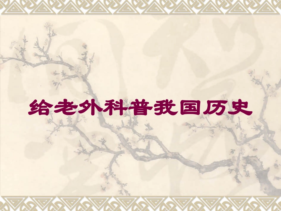 给老外科普我国历史培训课件.pptx_第1页