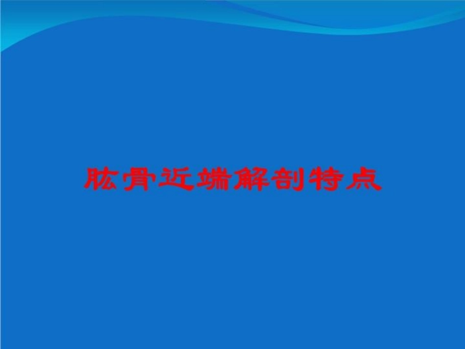 肱骨近端解剖特点培训课件.pptx_第1页