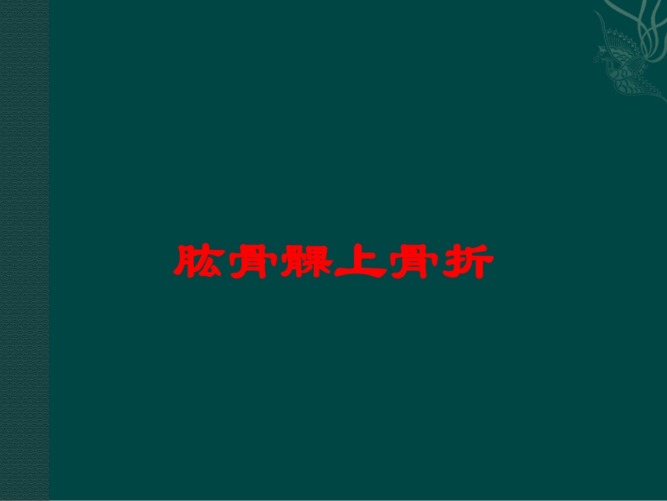 肱骨髁上骨折培训课件.pptx_第1页
