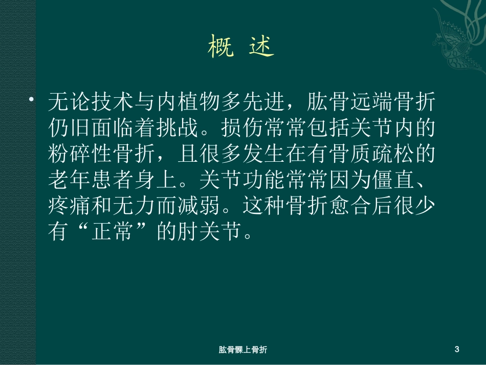 肱骨髁上骨折培训课件.pptx_第3页
