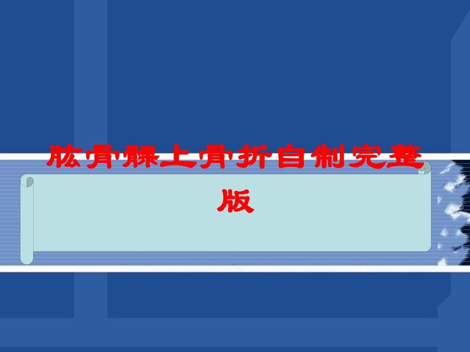 肱骨髁上骨折自制完整版培训课件.pptx_第1页