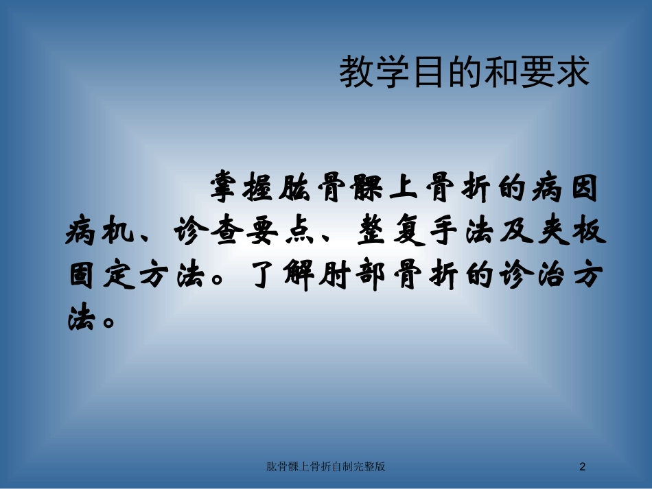 肱骨髁上骨折自制完整版培训课件.pptx_第2页