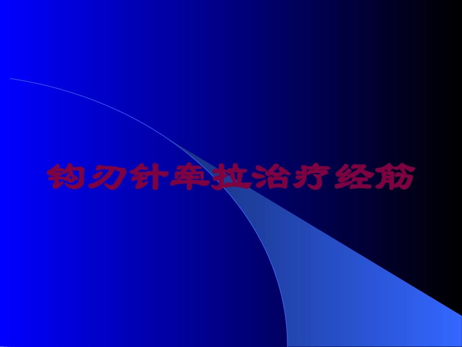 钩刃针牵拉治疗经筋培训课件.pptx_第1页