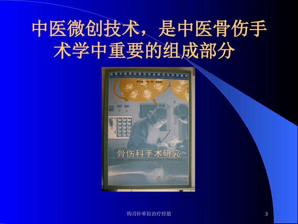 钩刃针牵拉治疗经筋培训课件.pptx_第3页