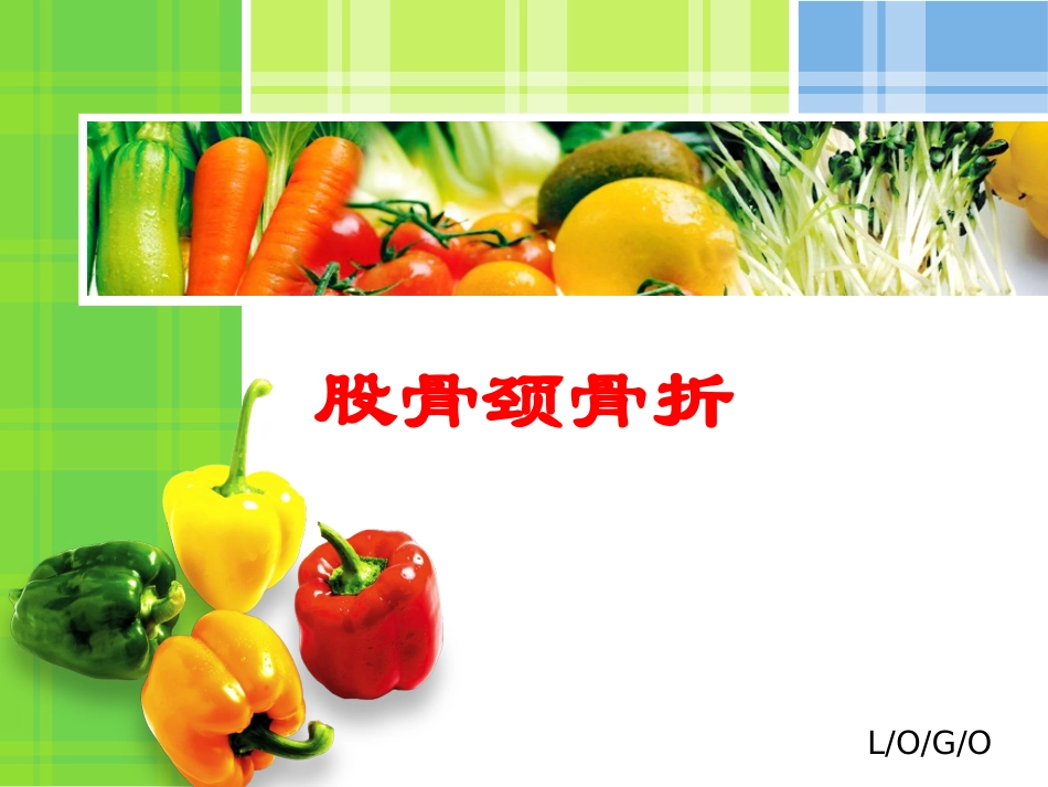 股骨颈骨折培训课件.pptx_第1页