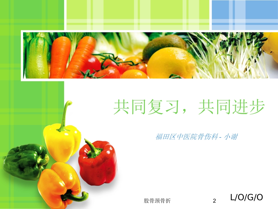 股骨颈骨折培训课件.pptx_第2页