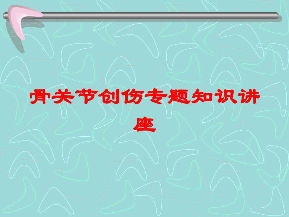 骨关节创伤专题知识讲座培训课件.pptx_第1页