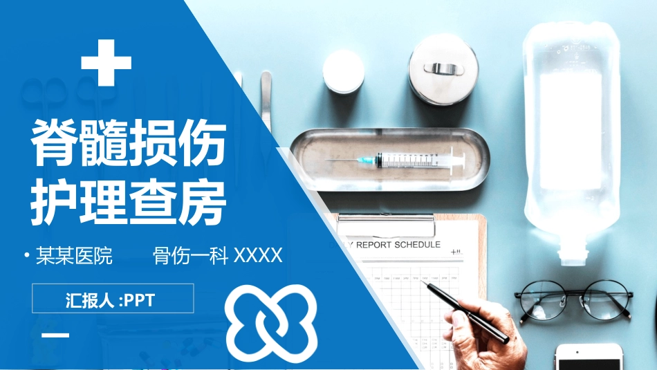 骨髓损伤治疗护理查房.pptx_第1页