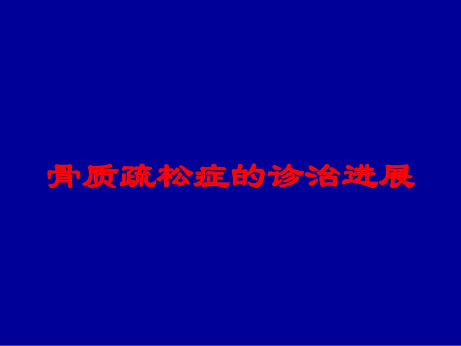 骨质疏松症的诊治进展培训课件.pptx_第1页