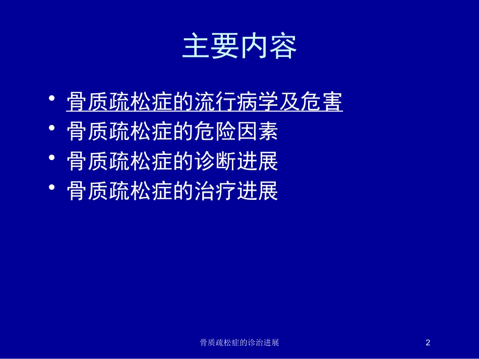 骨质疏松症的诊治进展培训课件.pptx_第2页