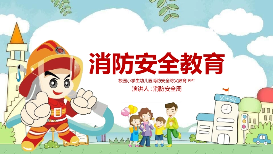 防火消防知识安全主题教育22.pptx_第1页