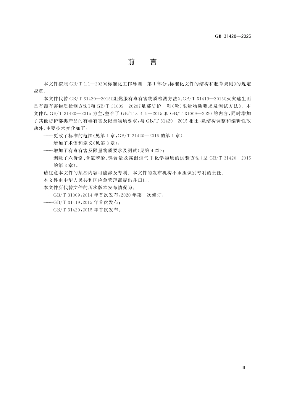 GB31420-2025 个体防护装备有毒有害及限量物质要求.pdf_第3页