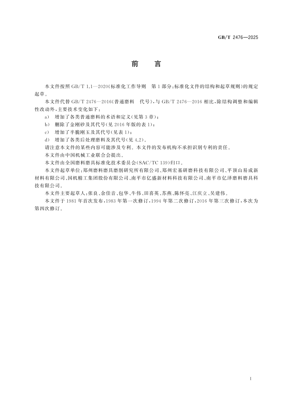 GBT2476-2025 普通磨料 代号.pdf_第2页