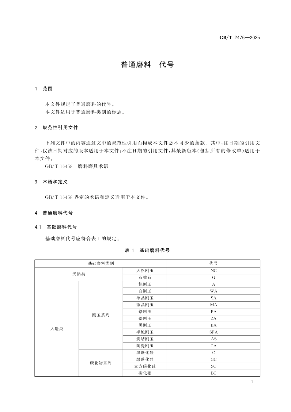 GBT2476-2025 普通磨料 代号.pdf_第3页