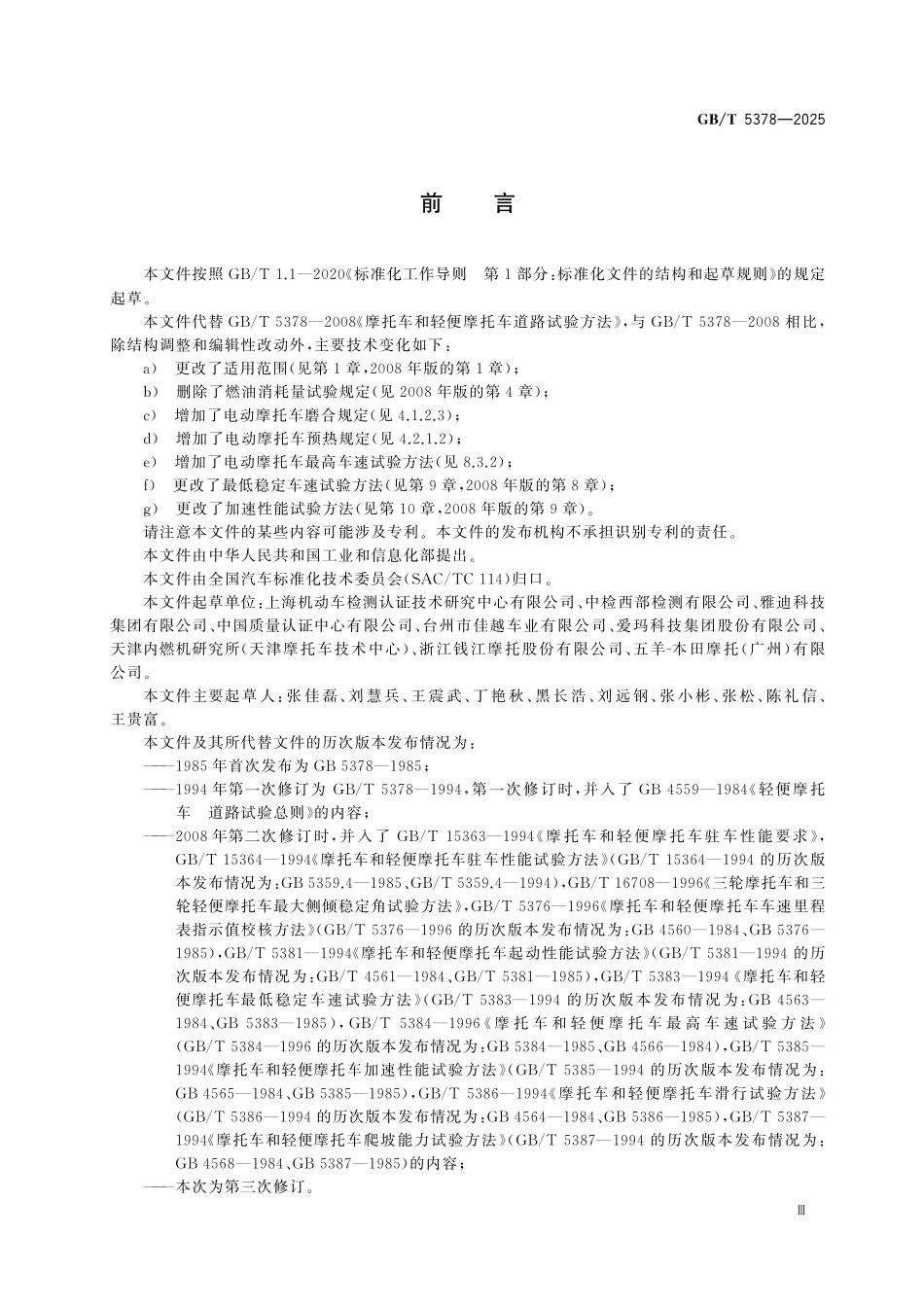 GBT5378-2025 摩托车和轻便摩托车道路试验方法.pdf_第3页