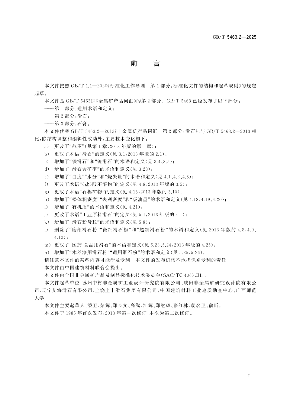GBT5463.2-2025 非金属矿产品词汇 第2部分：滑石.pdf_第2页