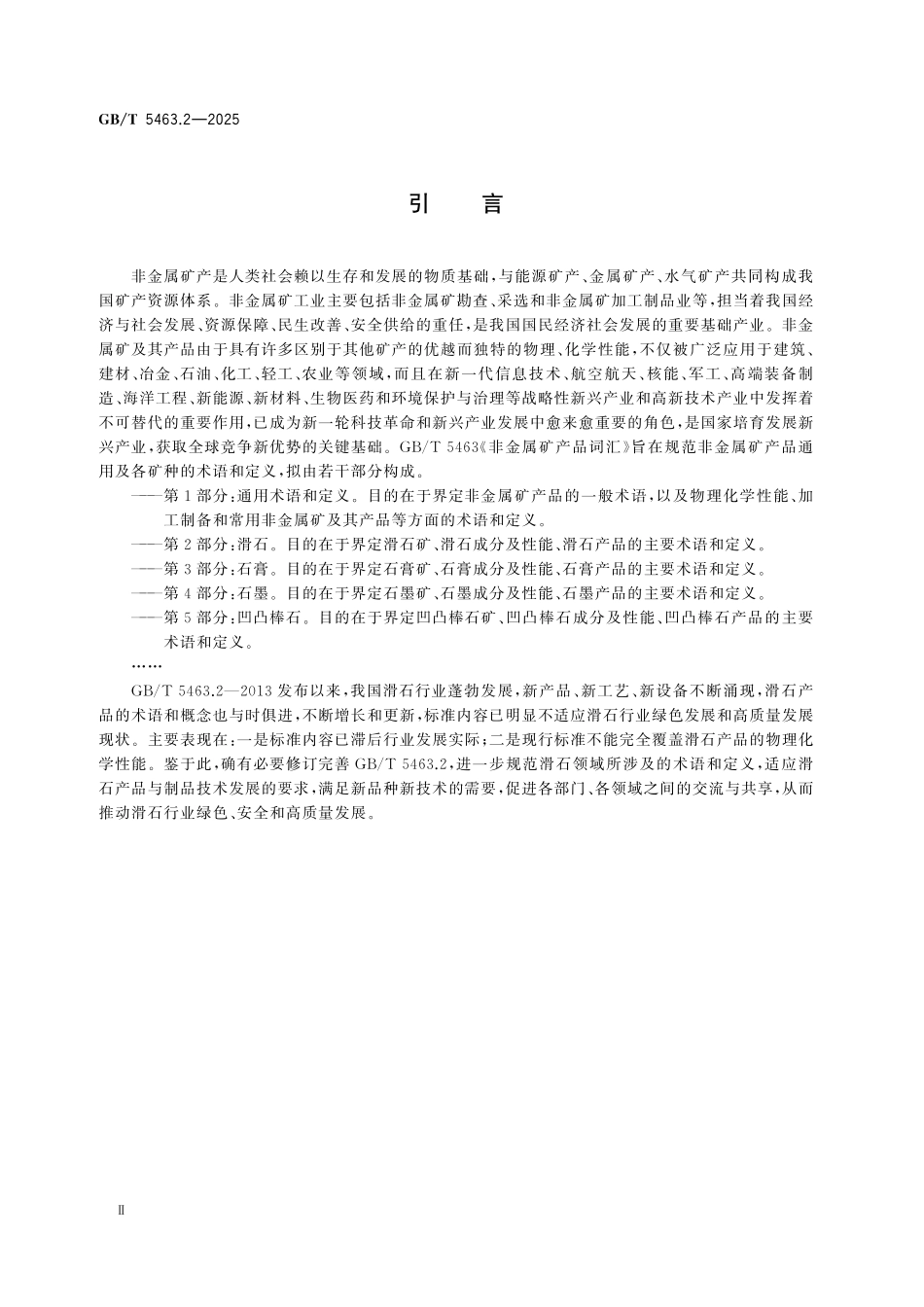 GBT5463.2-2025 非金属矿产品词汇 第2部分：滑石.pdf_第3页