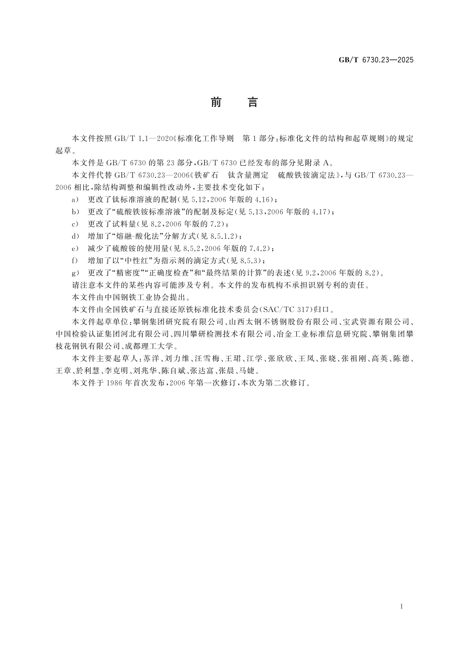 GBT6730.23-2025 铁矿石 钛含量的测定 硫酸铁铵滴定法.pdf_第2页