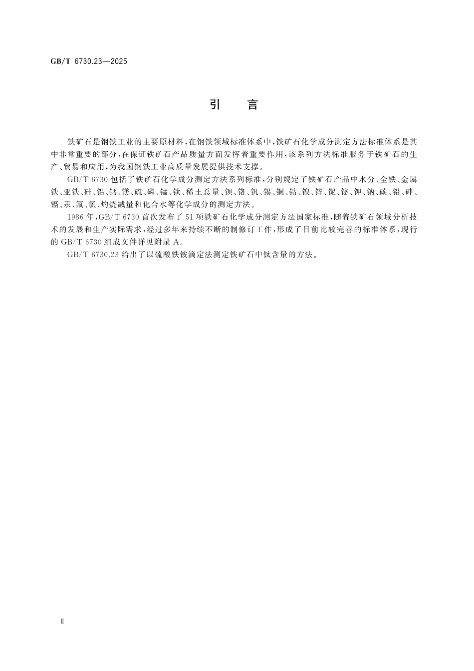 GBT6730.23-2025 铁矿石 钛含量的测定 硫酸铁铵滴定法.pdf_第3页