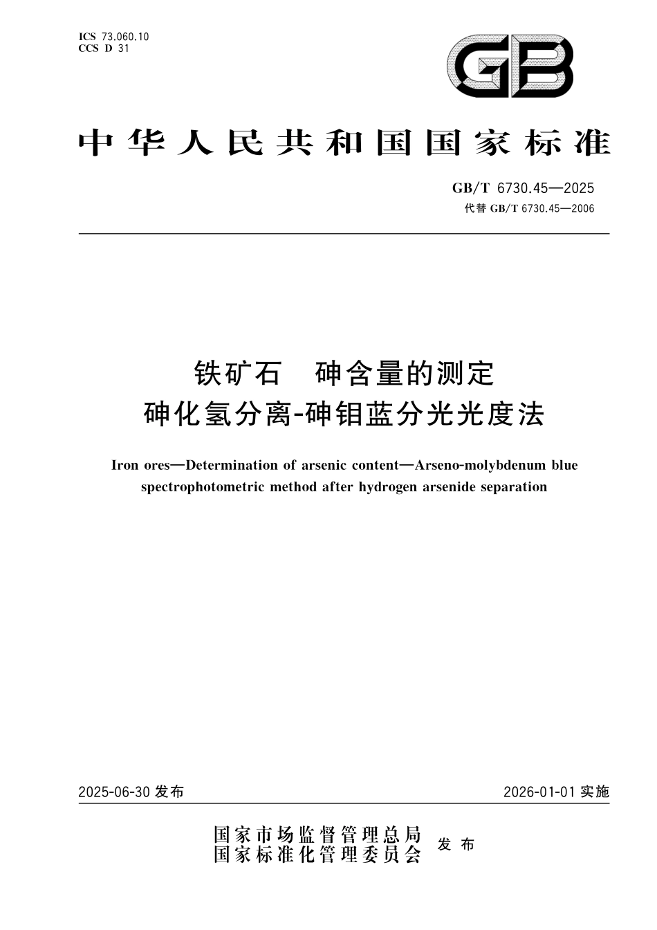 GBT6730.45-2025 铁矿石 砷含量的测定 砷化氢分离-砷钼蓝分光光度法.pdf_第1页