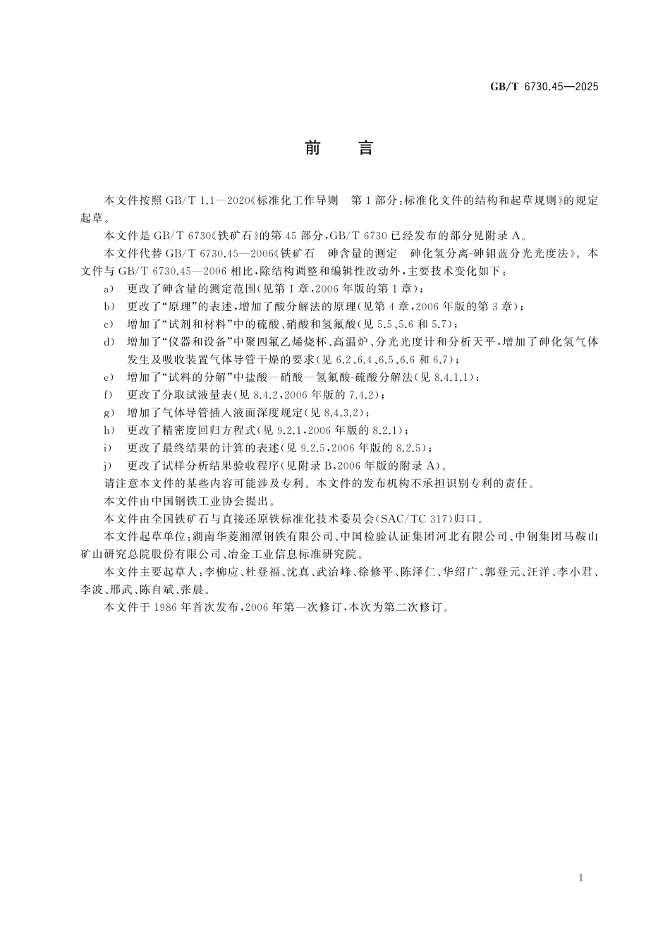 GBT6730.45-2025 铁矿石 砷含量的测定 砷化氢分离-砷钼蓝分光光度法.pdf_第2页