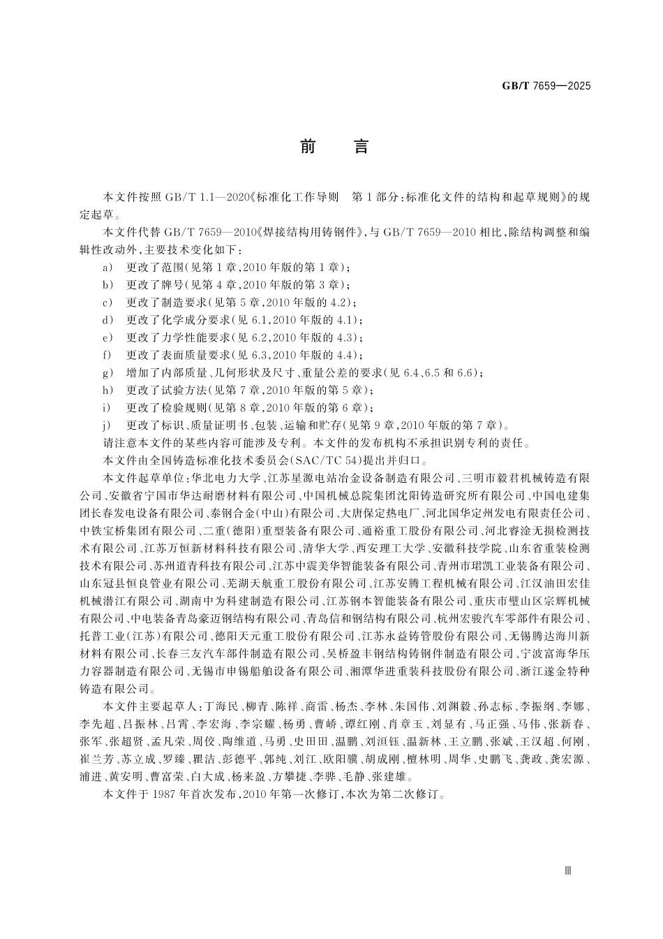 GBT7659-2025 焊接结构用铸钢件.pdf_第3页