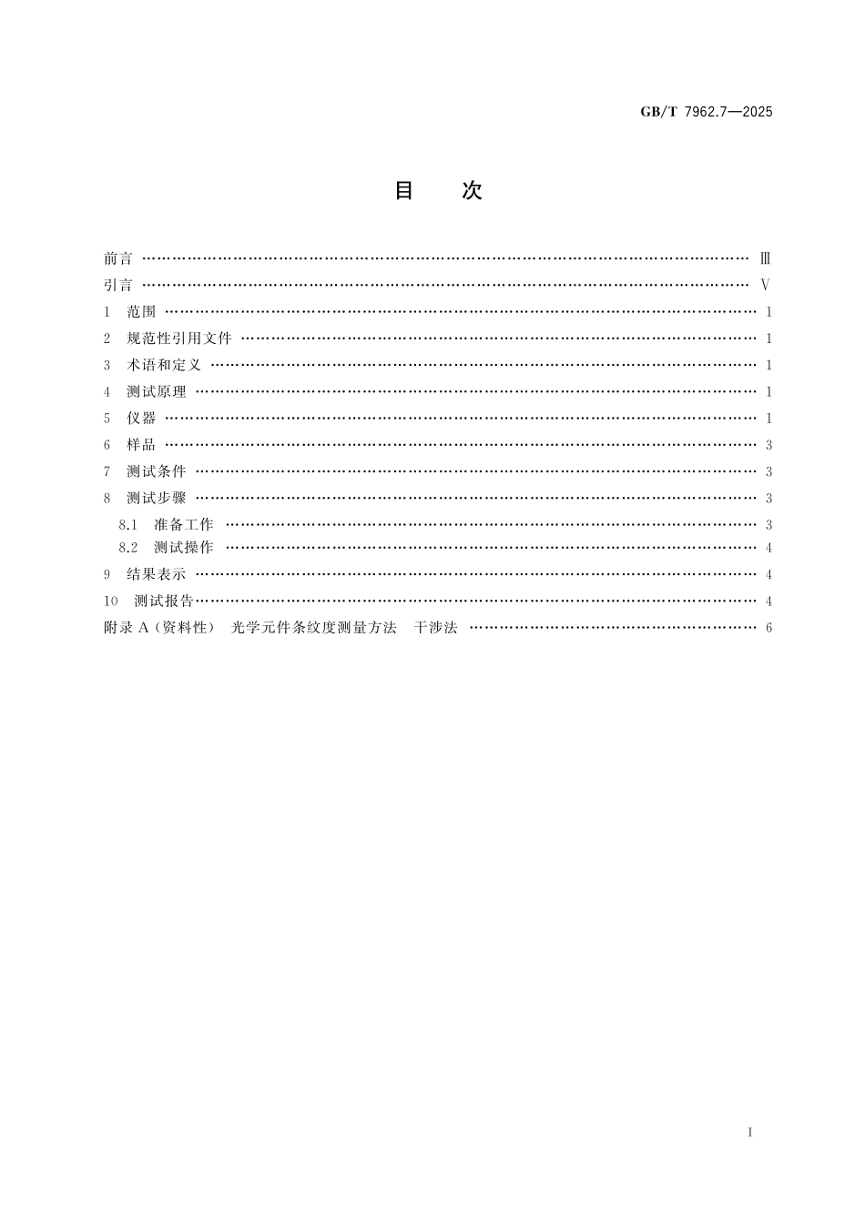GBT7962.7-2025 无色光学玻璃测试方法 第7部分：条纹度.pdf_第2页
