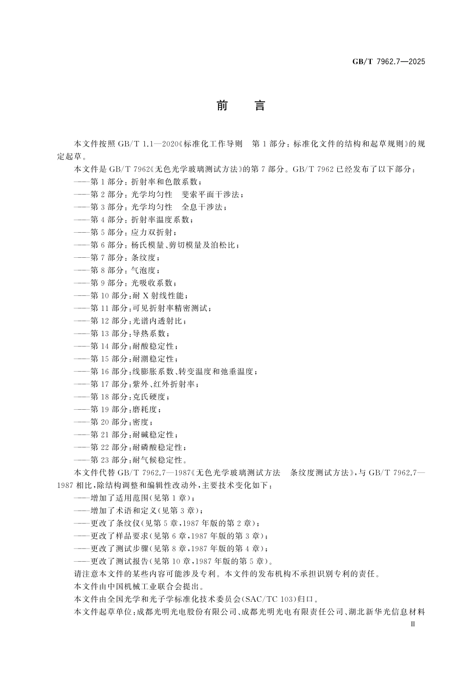 GBT7962.7-2025 无色光学玻璃测试方法 第7部分：条纹度.pdf_第3页