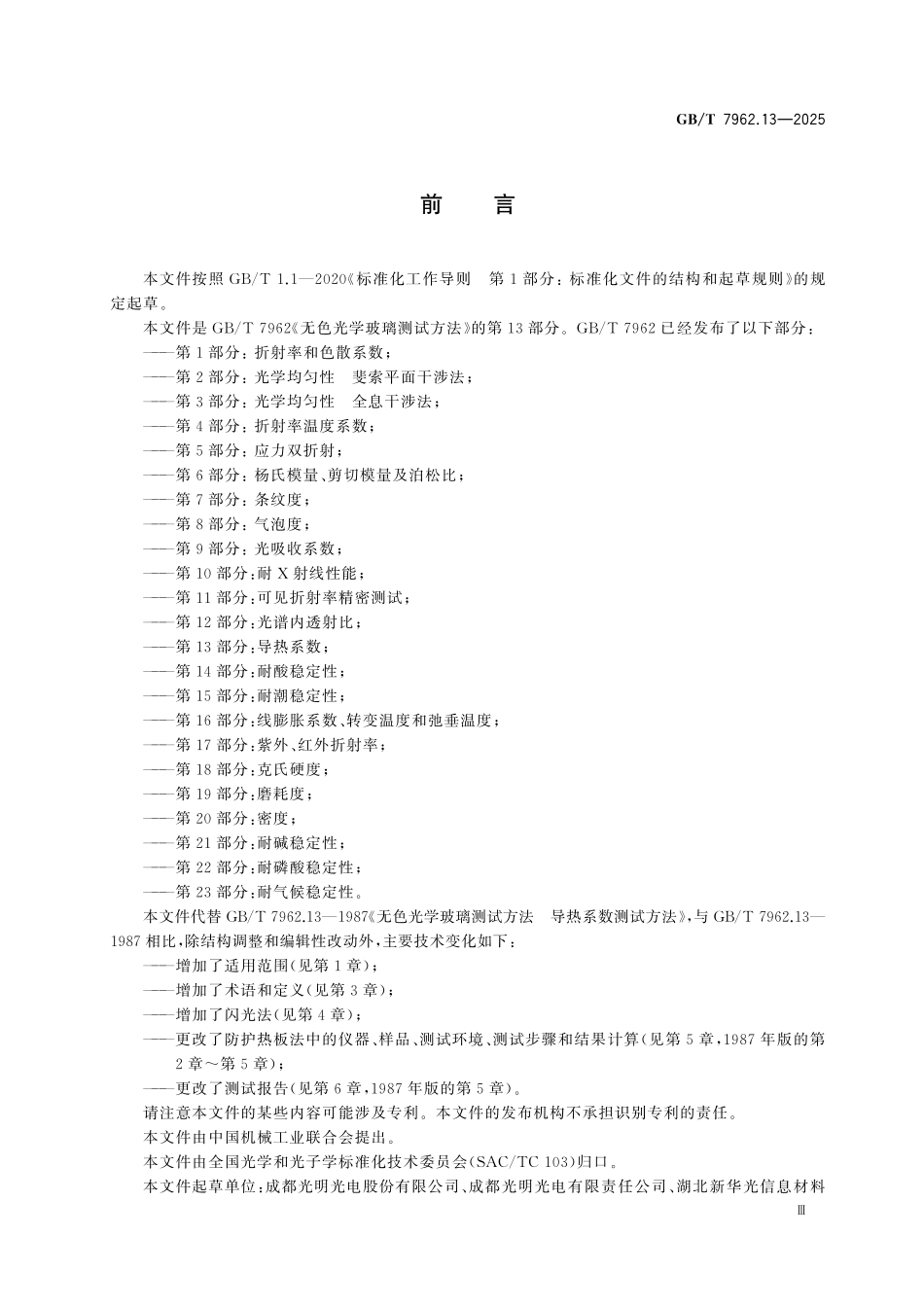 GBT7962.13-2025 无色光学玻璃测试方法 第13部分：导热系数.pdf_第3页