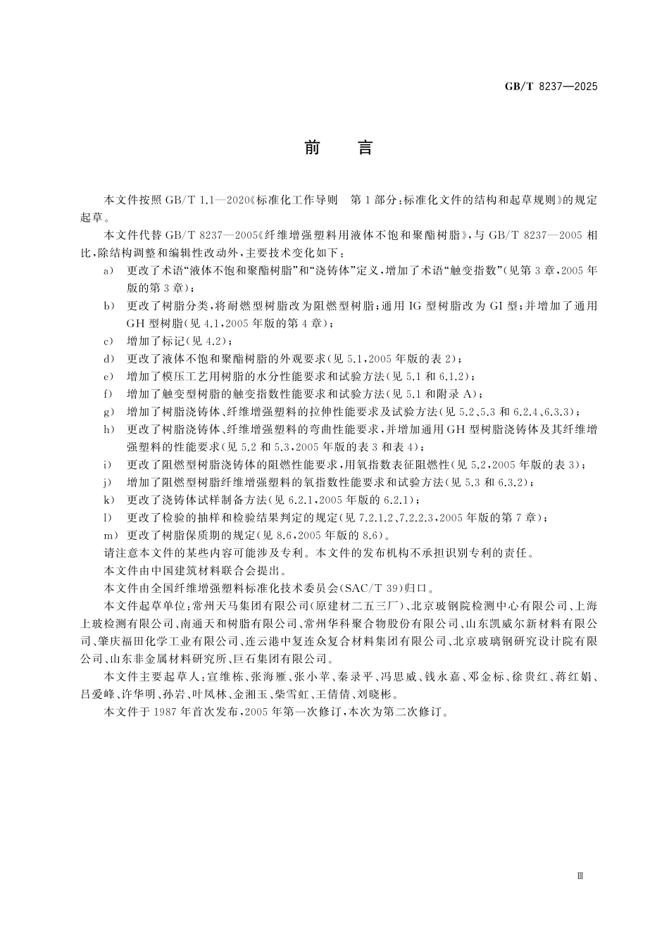 GBT8237-2025 纤维增强塑料用液体不饱和聚酯树脂.pdf_第3页