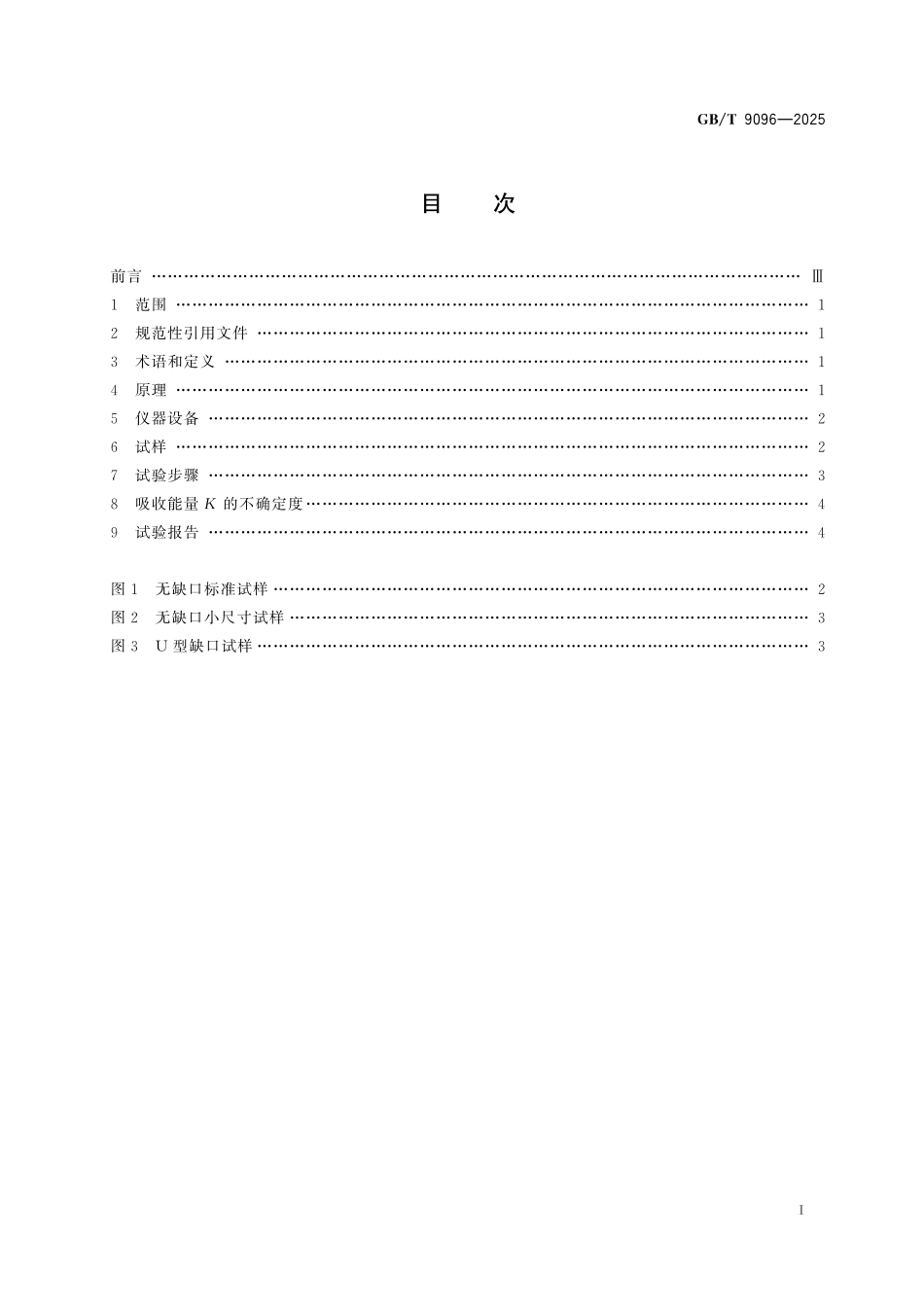 GBT9096-2025 烧结金属材料(不包括硬质合金)夏比冲击试验方法.pdf_第2页