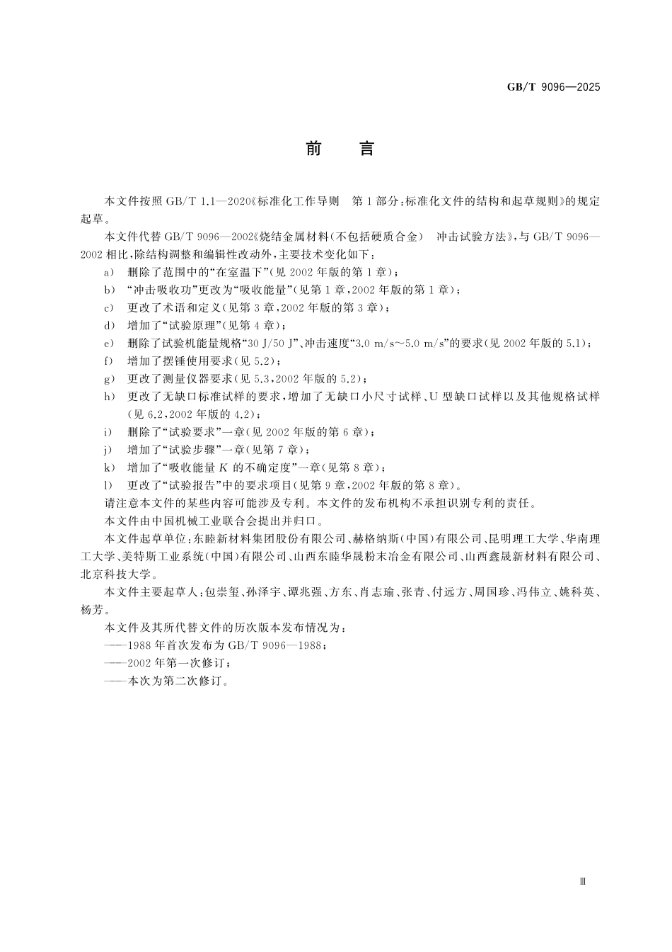 GBT9096-2025 烧结金属材料(不包括硬质合金)夏比冲击试验方法.pdf_第3页